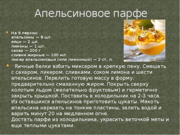 Апельсиновое парфе