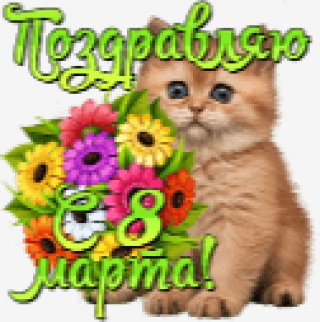 pozdravlyayu s 8 martа