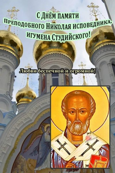 17 февраля - Никола студёный
