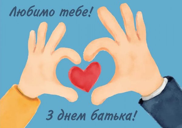 Pryvitannya-z-dnem-batka-lyubymo-tebe-e1718192151231