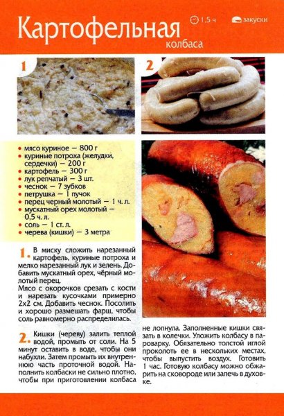 Картофельная колбаса
