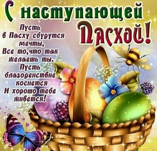 С Наступающей Пасхой!