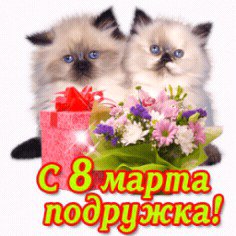 С 8 МАРТА ПОДРУЖКА