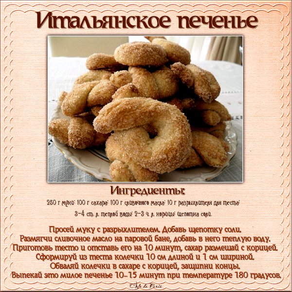 Итальянское печенье