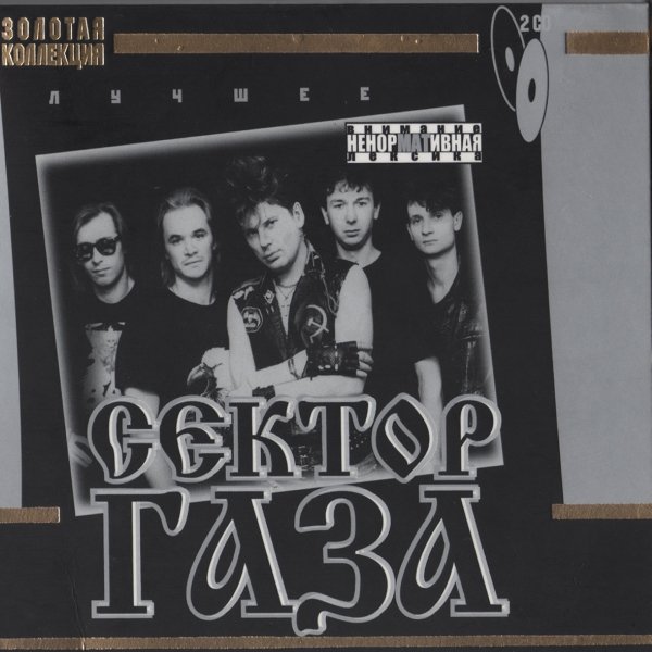 Сектор Газа - Лучшее (2 CD) (2000)