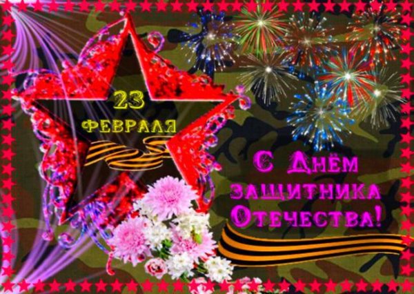 23 февраля