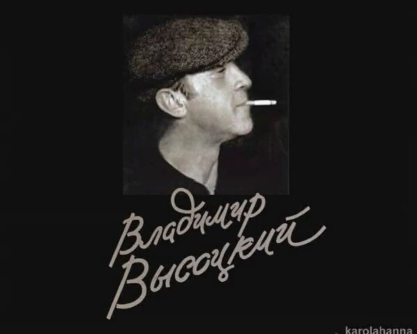 Владимир Высоцкий