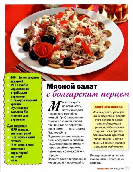 Мясной салат