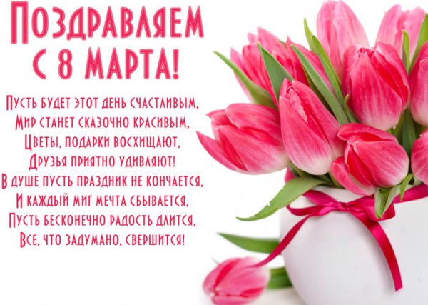 otkrytka-s-pozdravleniyami-s-8-marta-8