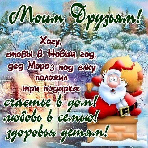 С Новым Годом вас Друзья!