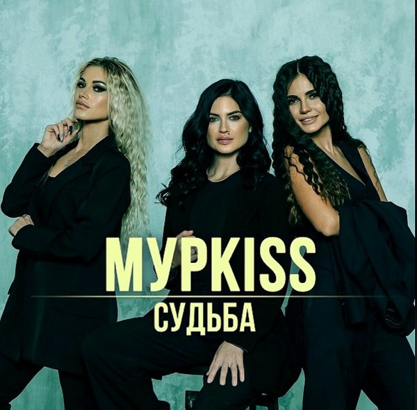 МУРKISS