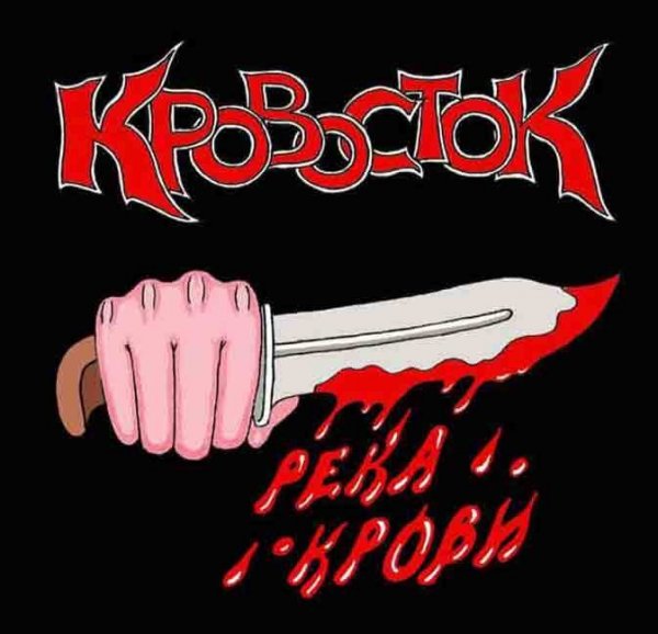 krovostok-reka krovi