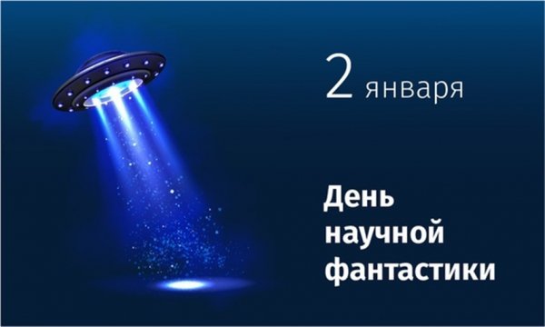 2 января