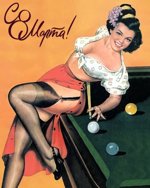 Бильярд Милые женщины поздравляем Вас с 8 Марта -- Желаем