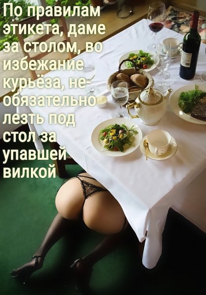 По правилам этикета