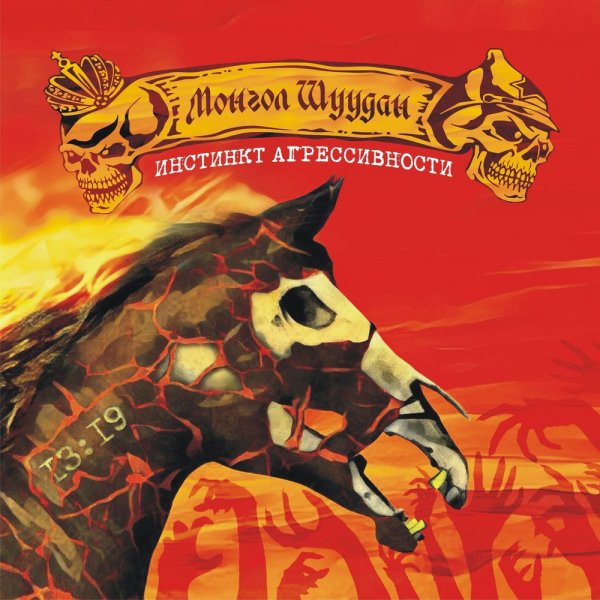 Монгол Шуудан - Инстинкт агрессивности (2018)