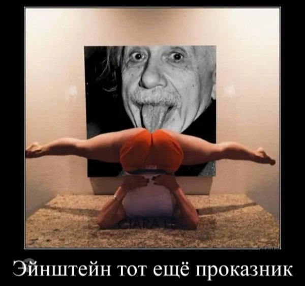 Эйнштейн