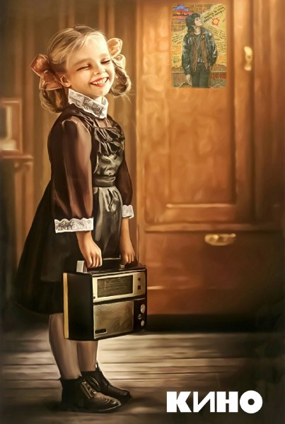 Я слушаю громко группу "Кино")