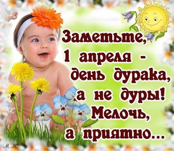 1 апреля (3)