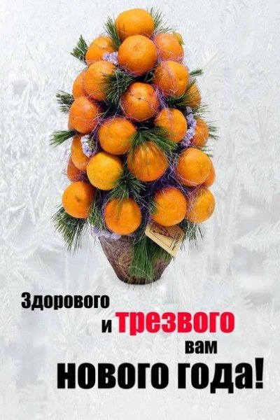С Новым годом!