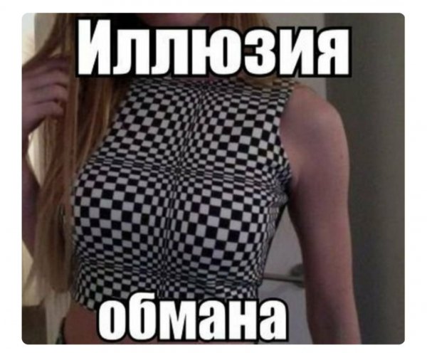 Обман зрения