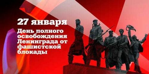 День снятия блокады
