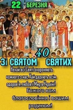 40 СВЯТИХ