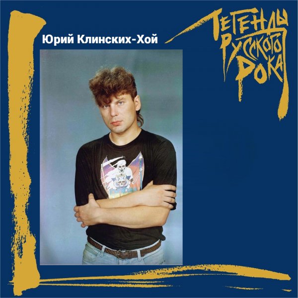 Юрий Клинских-Хой