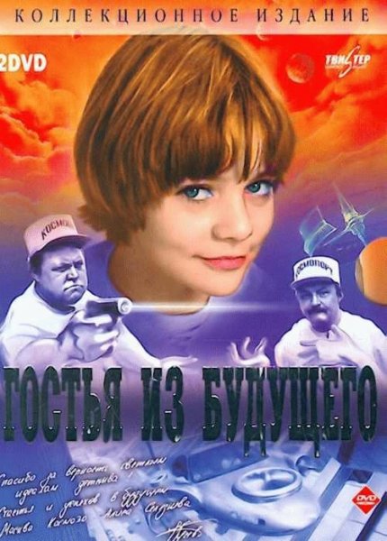 Гостья из будущего