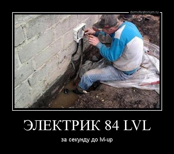 demotivatorium ru elektrik 84 lvl 69712