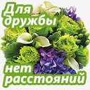 ДРУЖБА