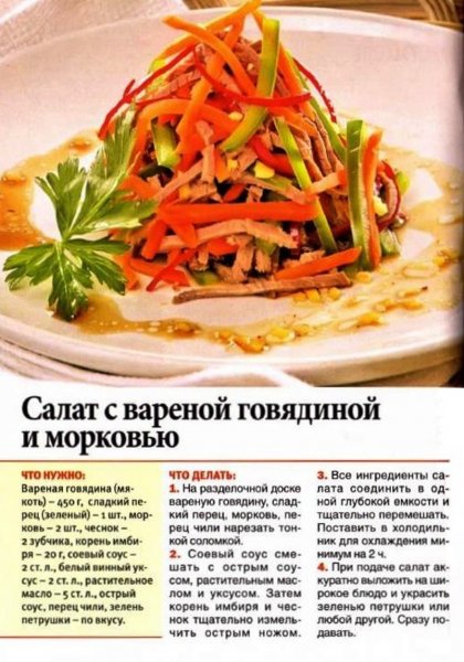 Салат с варёной говядиной и морковью