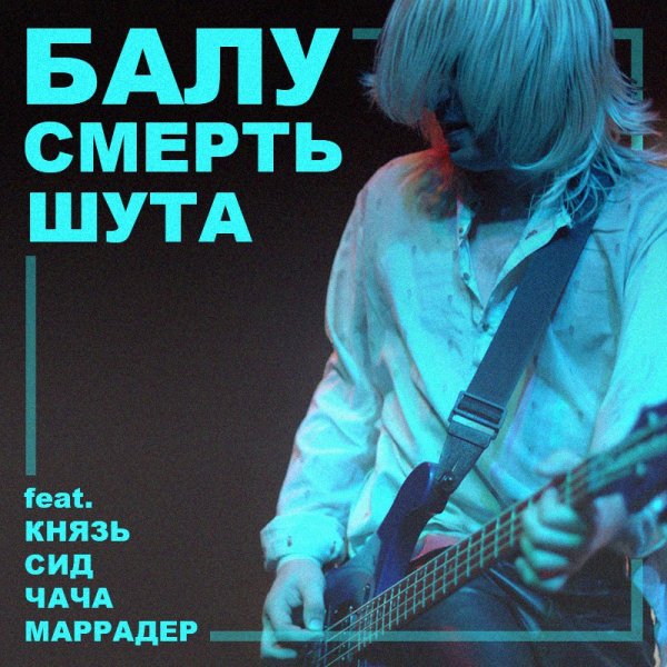 Балу Князь Чача Сид и Марадёр - Смерть шута
