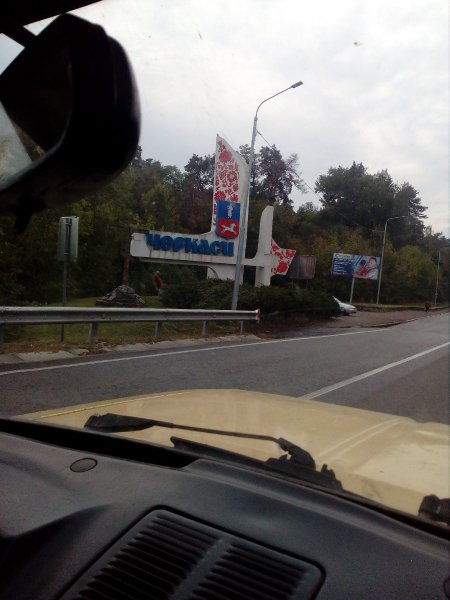 Черкассы
