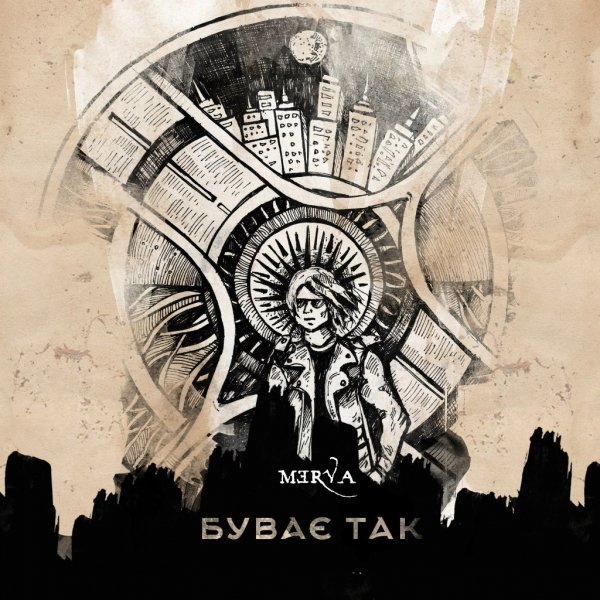 Merva Буває Так (Сингл) (2016)
