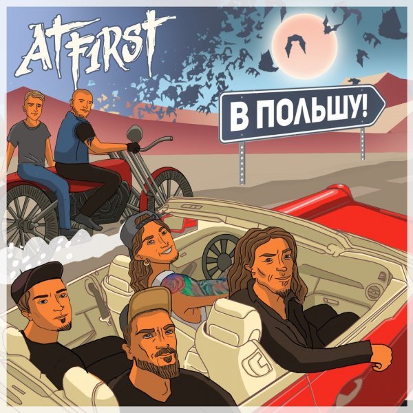 AT F1RST - В Польшу! (2015)
