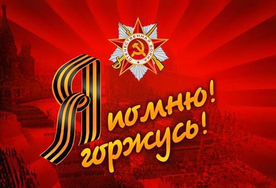 С днем победы