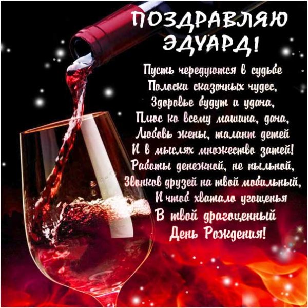 Otkrytki-priyatnyie-gif-den-rozhdeniya-eduard-kartinki