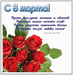 С 8 марта!