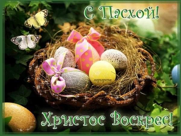 С ПАСХОЙ!