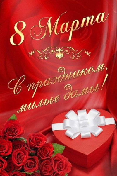 С праздником милые дамы
