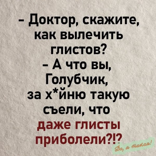 Вылечить глистов