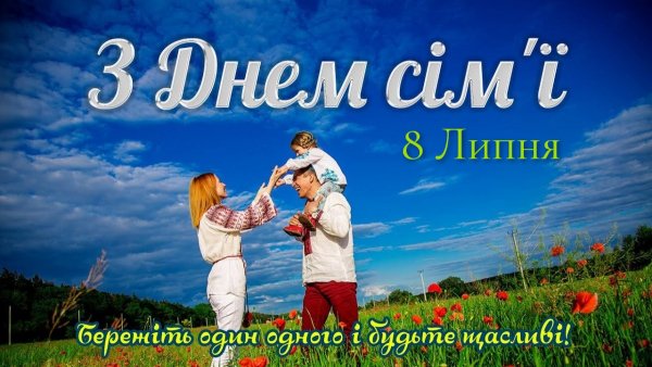 З Днем сім,ї