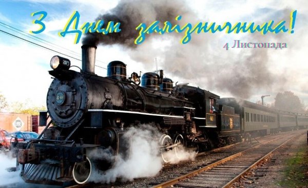 З днем залізничника України