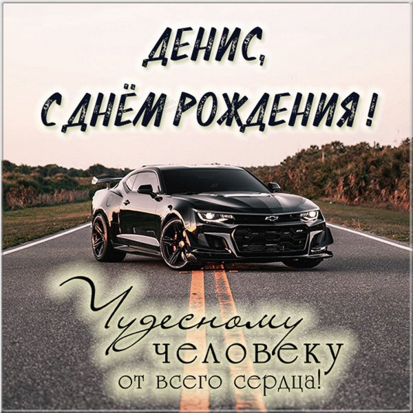 S dnem rojdeniya ,Denis