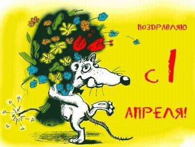 pozhelanie-ru-1-april-1