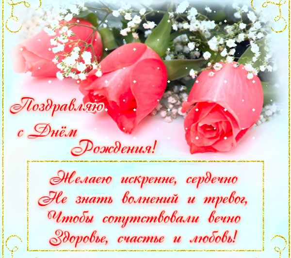 С Днём рождения!