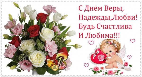 С Днем Веры,Надежды,Любви!
