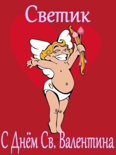 Светик с днём св.валентина