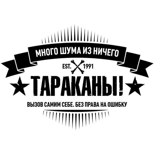 Тараканы! - Много шума из ничего (2017)